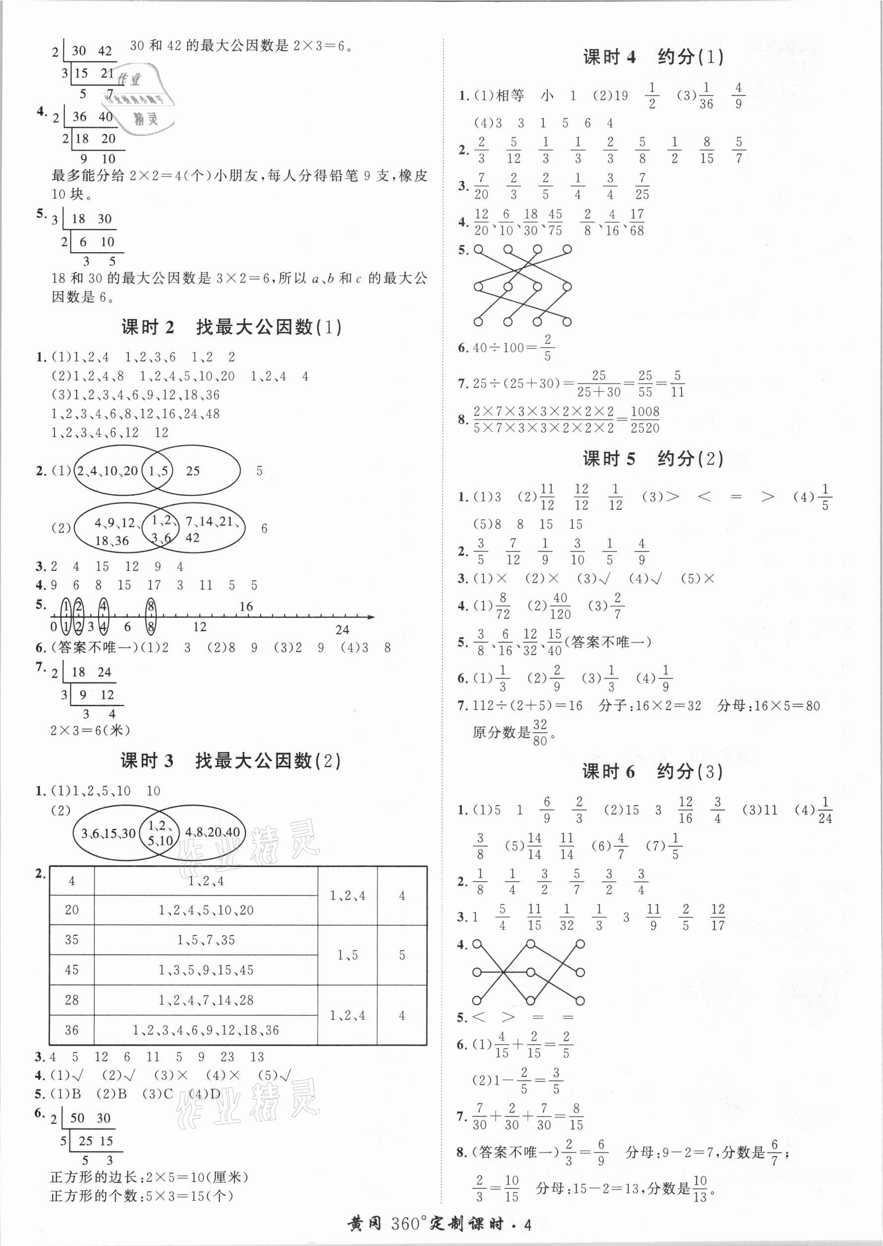 2021年黃岡360定制課時(shí)五年級(jí)數(shù)學(xué)下冊(cè)青島版 第4頁(yè)