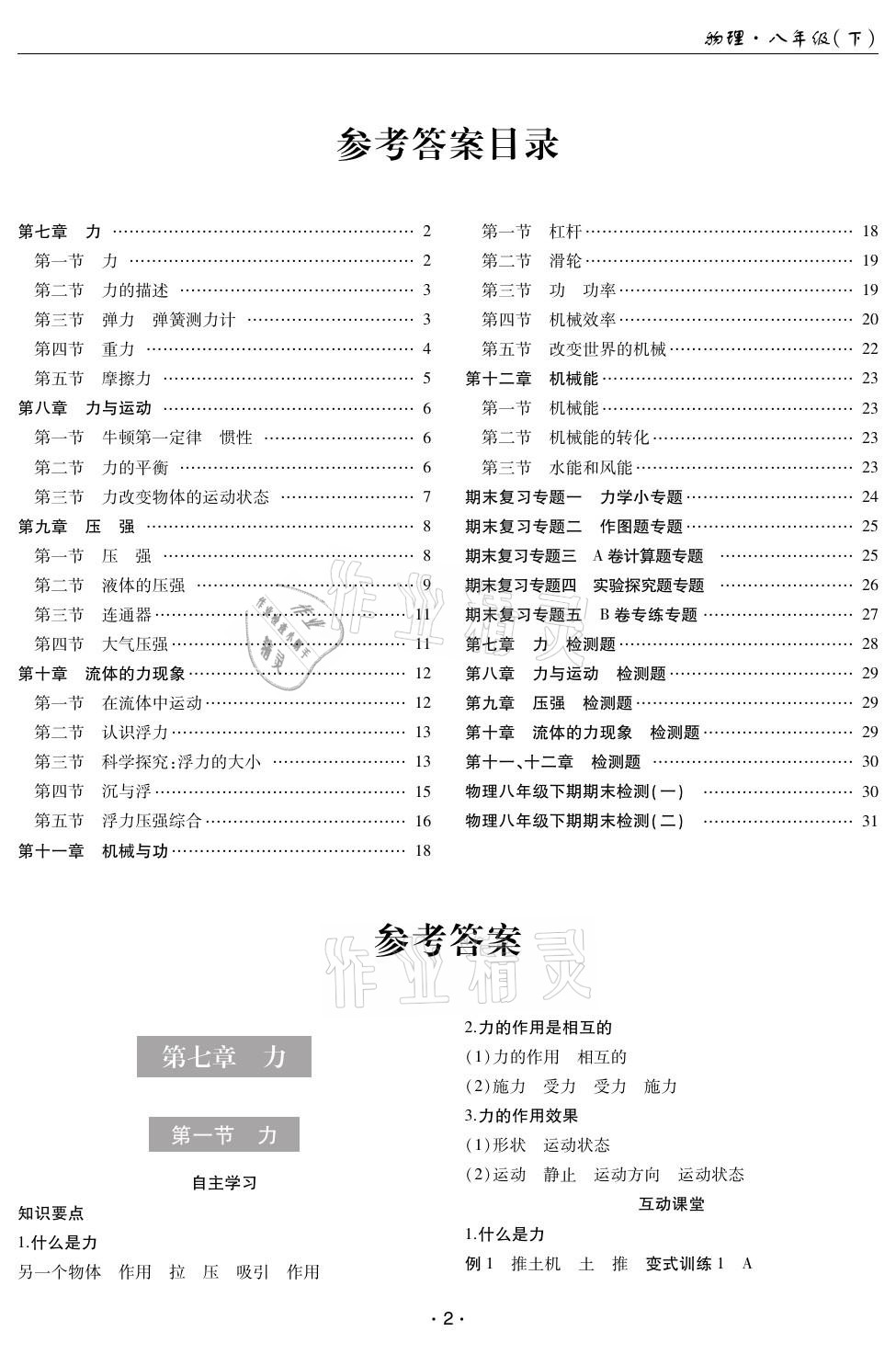 2021年理科愛(ài)好者八年級(jí)物理下冊(cè)教科版第25期 參考答案第1頁(yè)