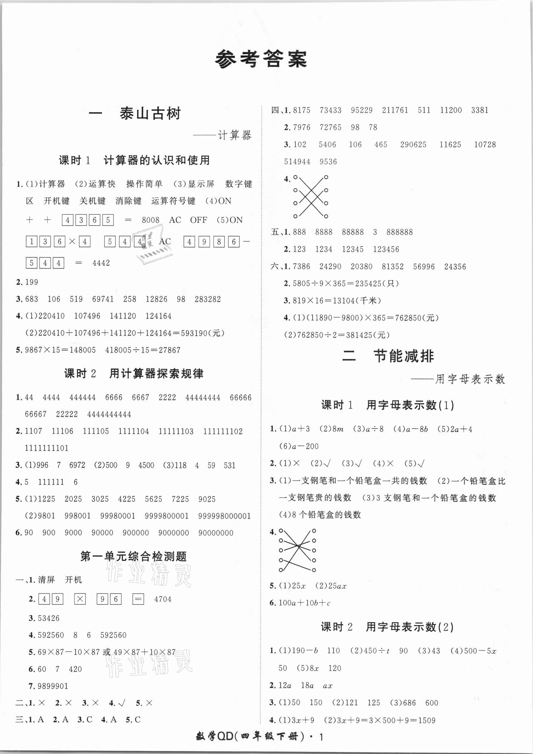 2021年黃岡360定制課時(shí)四年級(jí)數(shù)學(xué)下冊(cè)青島版 第1頁(yè)