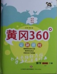 2021年黃岡360定制課時四年級數(shù)學下冊青島版