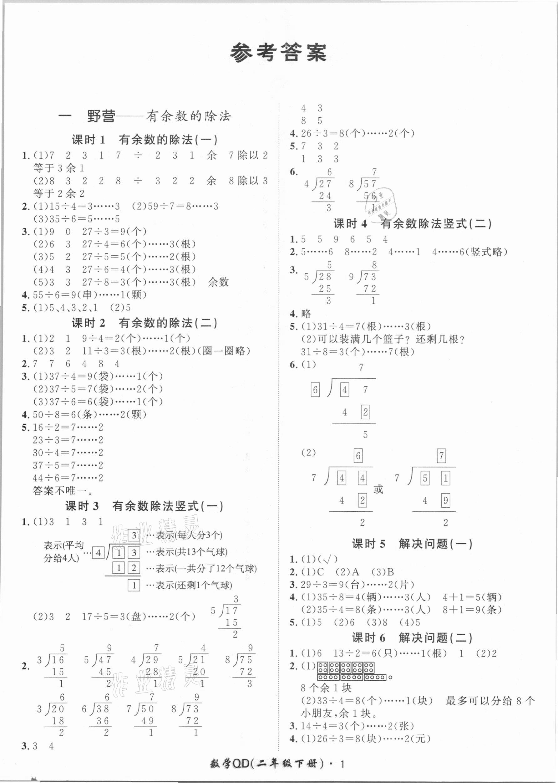 2021年黃岡360定制課時(shí)二年級(jí)數(shù)學(xué)下冊(cè)青島版 第1頁(yè)