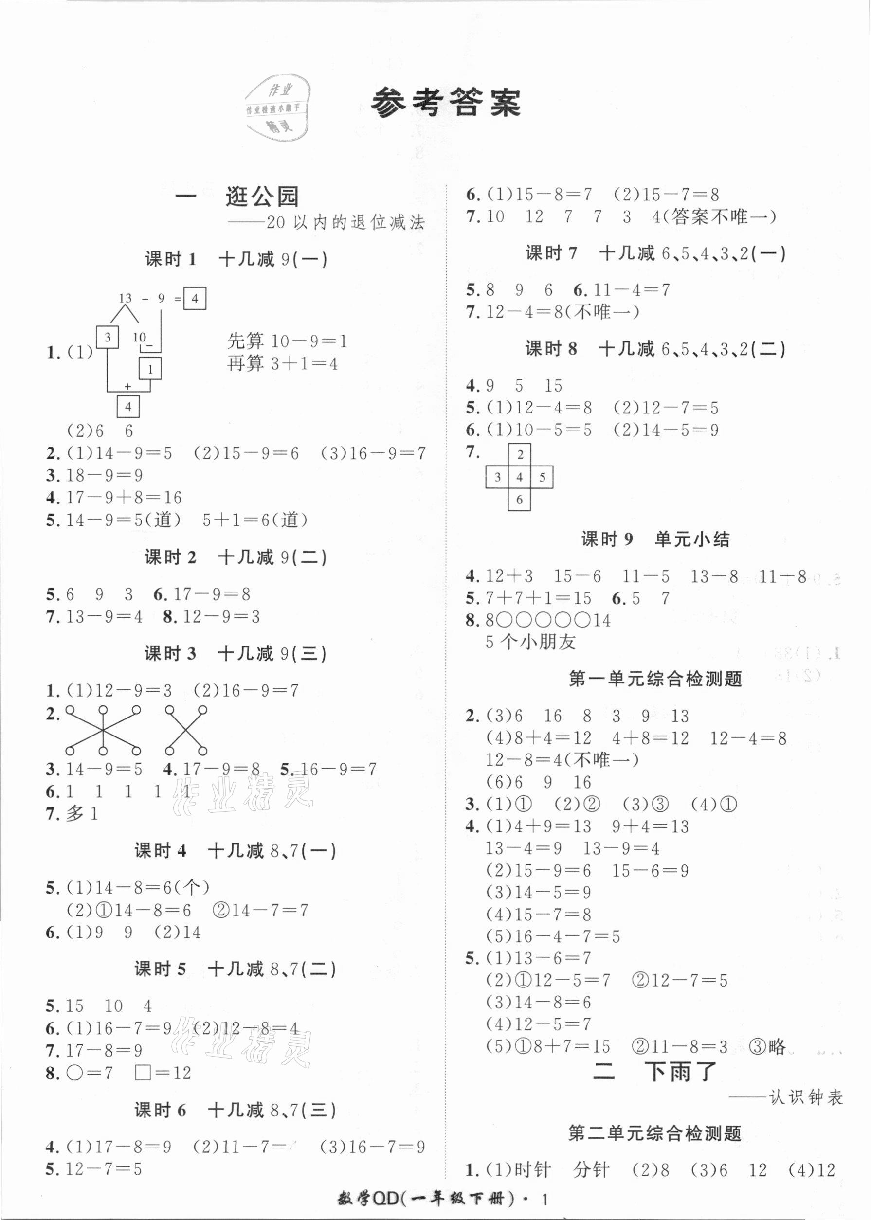 2021年黃岡360定制課時一年級數(shù)學(xué)下冊青島版 第1頁