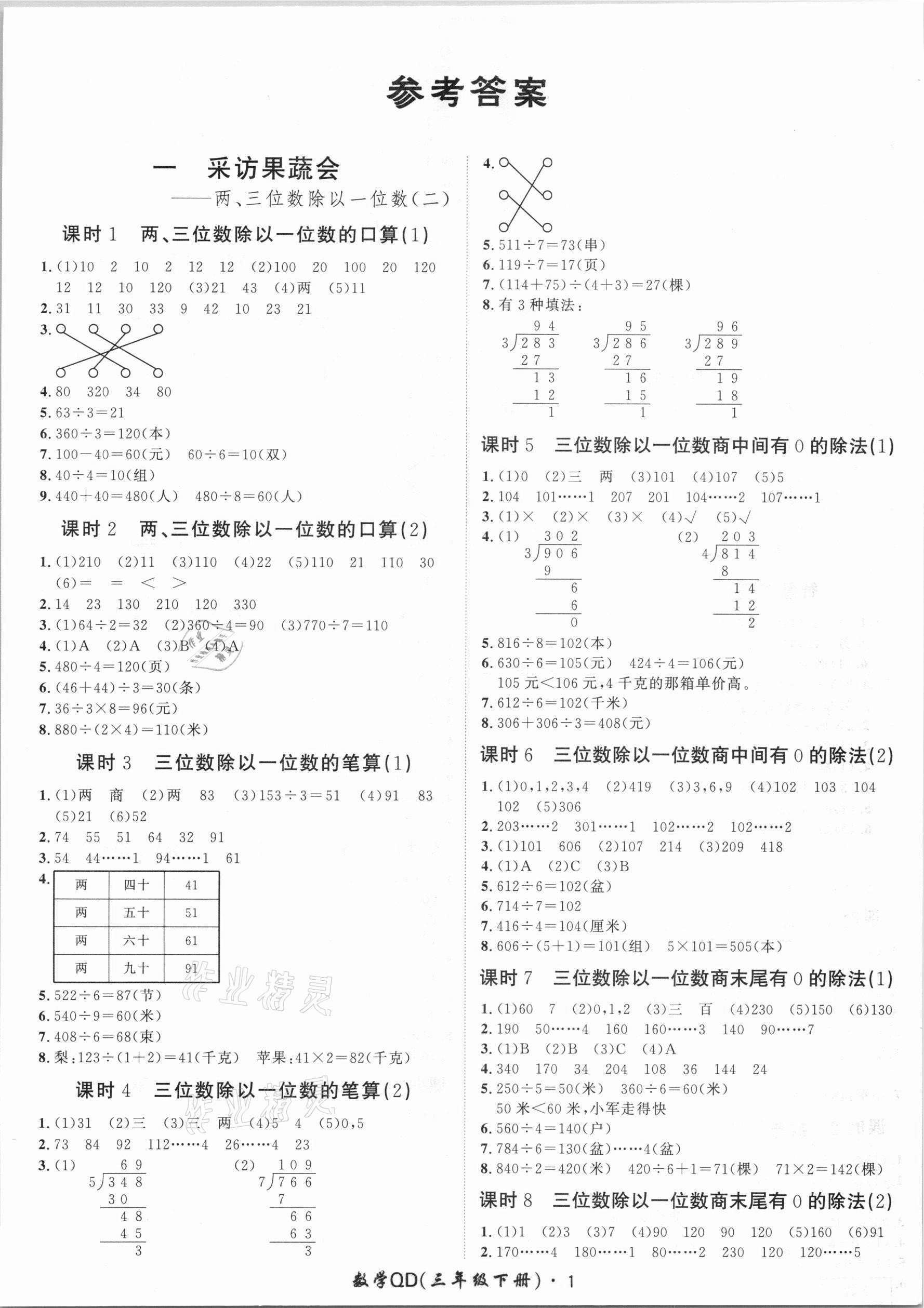 2021年黃岡360定制課時(shí)三年級(jí)數(shù)學(xué)下冊(cè)青島版 第1頁(yè)