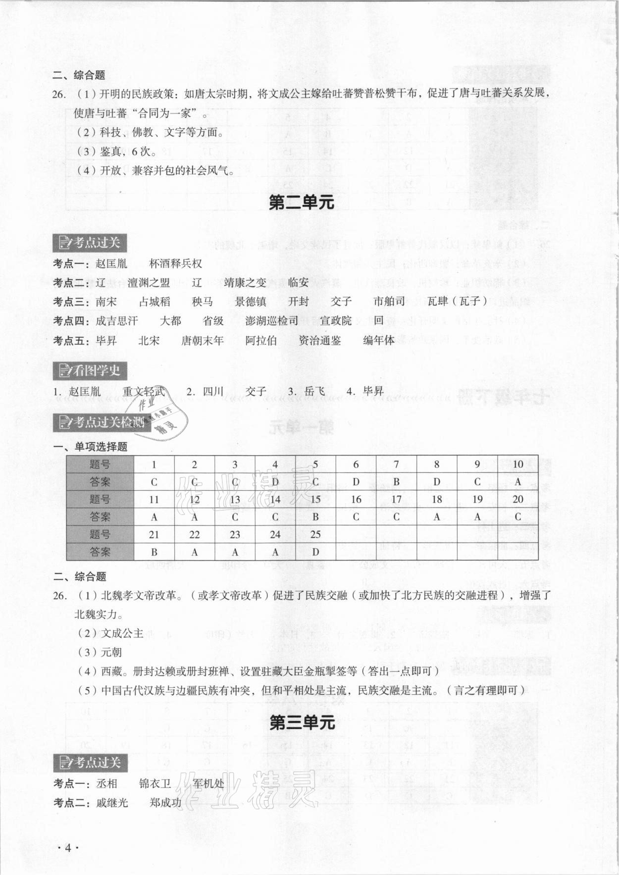 2021年中考历史复习指南学与教广州专版&nbsp;参考答案第4页