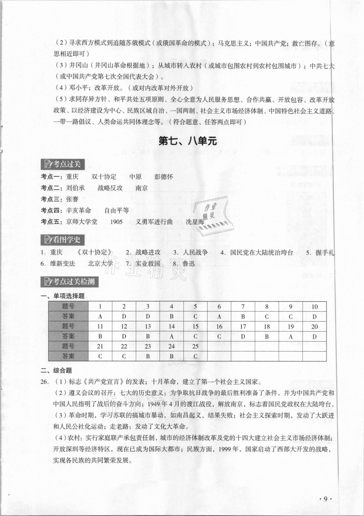 2021年中考历史复习指南学与教广州专版&nbsp;参考答案第9页
