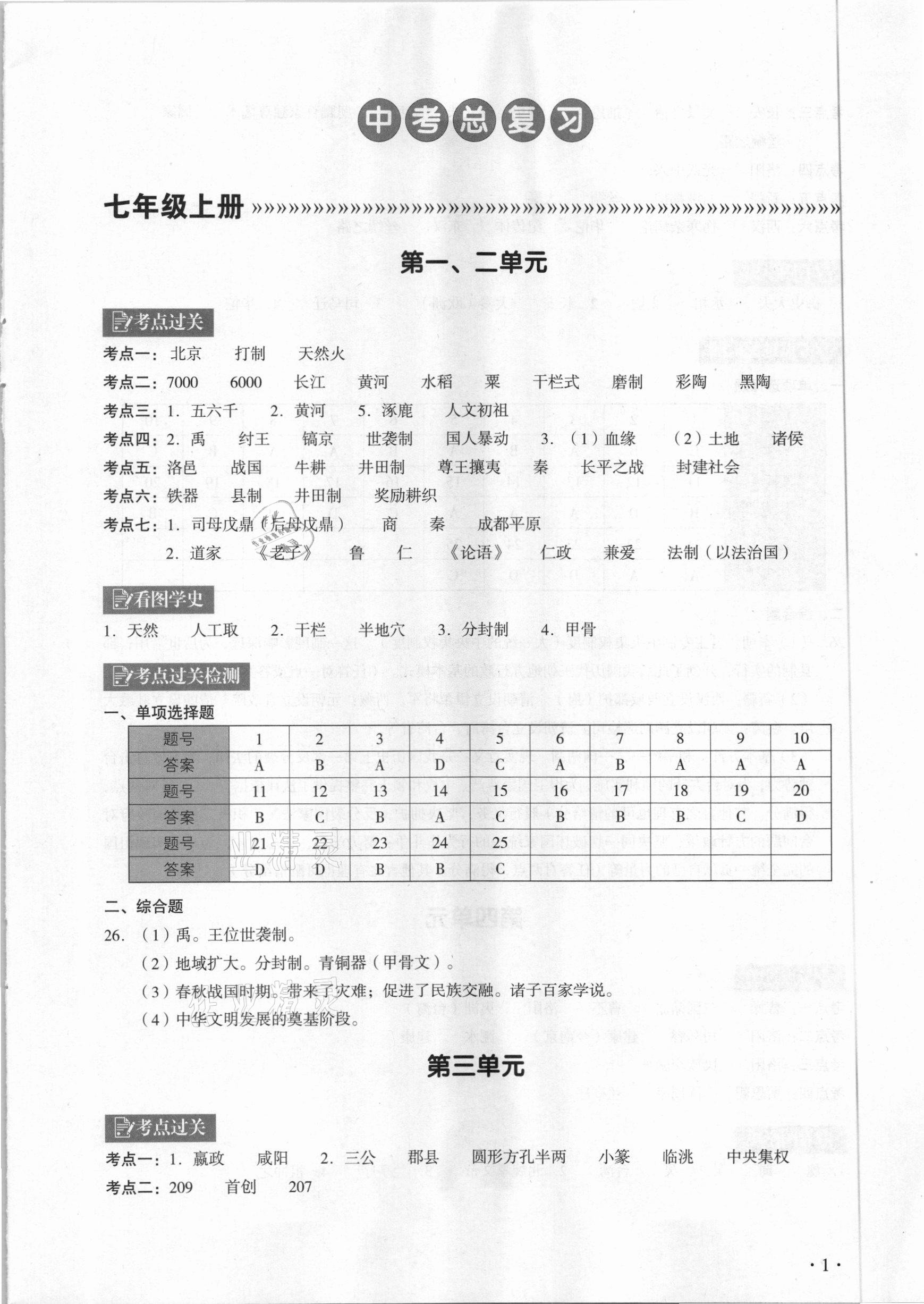 2021年中考历史复习指南学与教广州专版 参考答案第1页