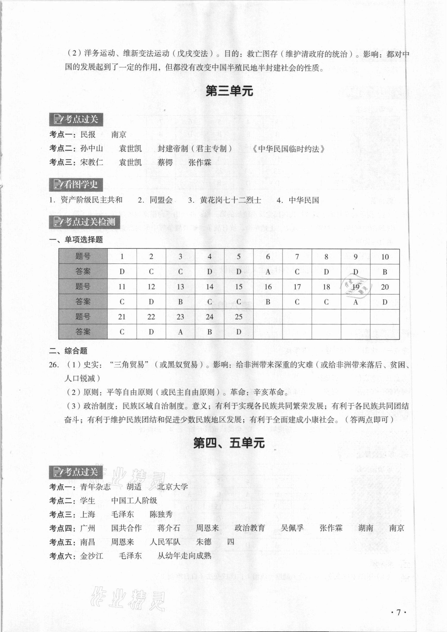 2021年中考历史复习指南学与教广州专版&nbsp;参考答案第7页