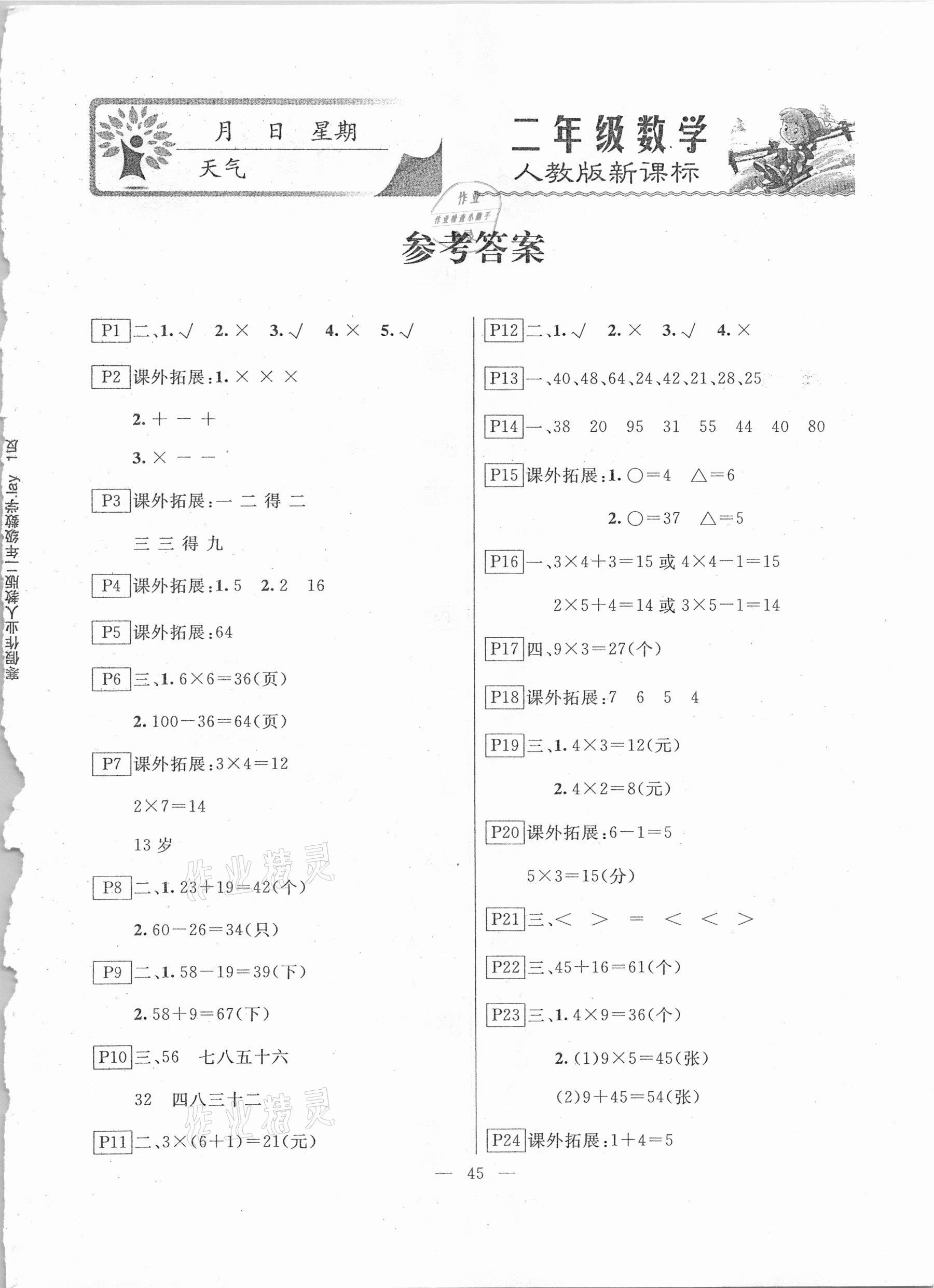 2021年一諾書業(yè)寒假作業(yè)快樂假期二年級(jí)數(shù)學(xué)人教版云南美術(shù)出版社 第1頁