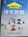 2021年一諾書業(yè)寒假作業(yè)快樂假期二年級數(shù)學(xué)人教版云南美術(shù)出版社