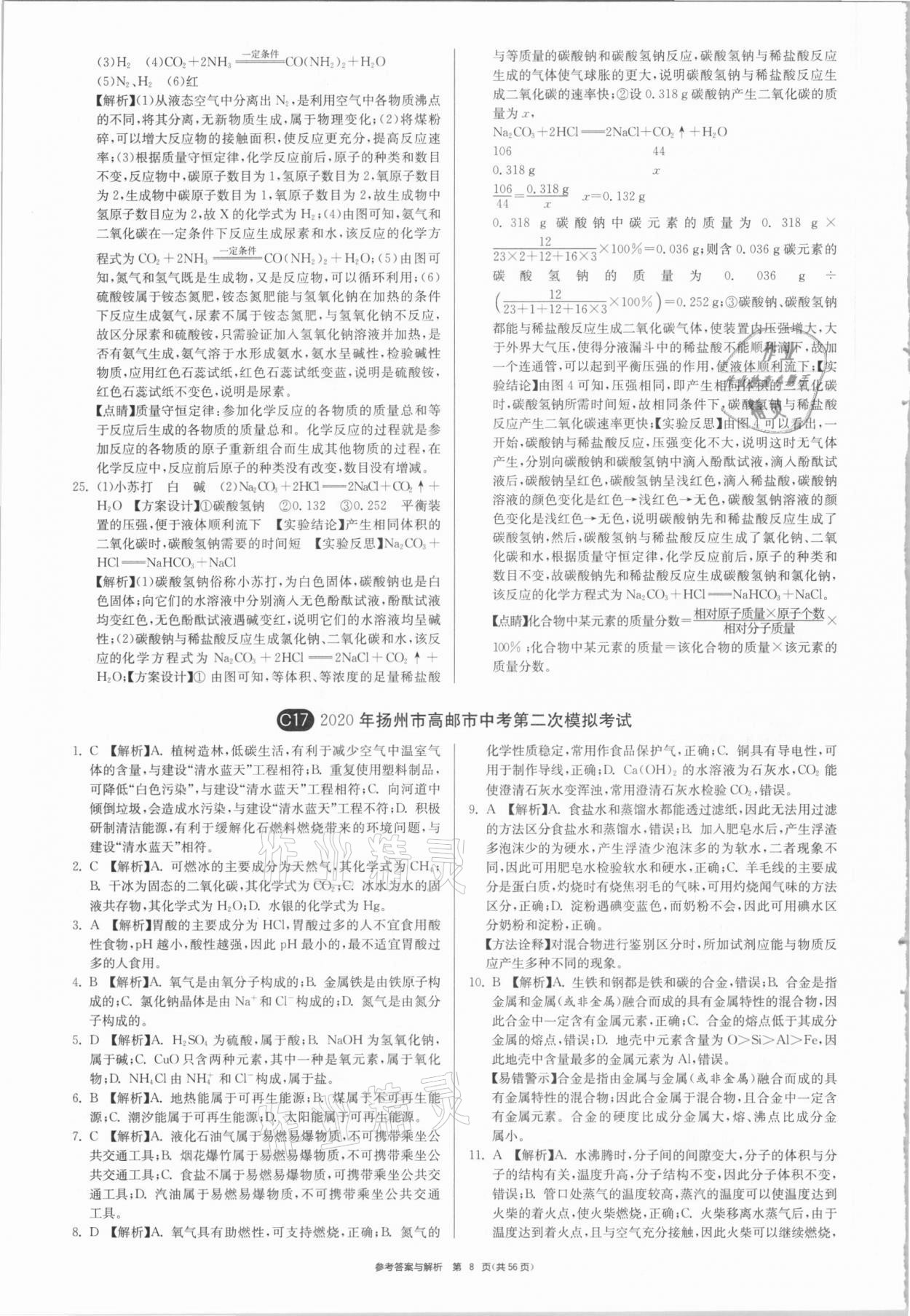 2021年中考復(fù)習(xí)制勝金卷化學(xué)揚州專版 參考答案第8頁