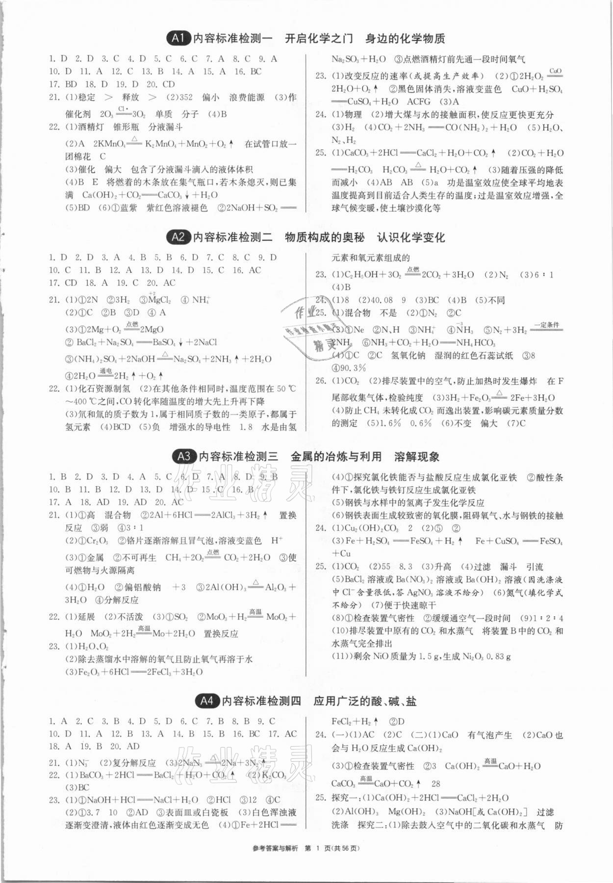 2021年中考復(fù)習(xí)制勝金卷化學(xué)揚(yáng)州專版 參考答案第1頁(yè)