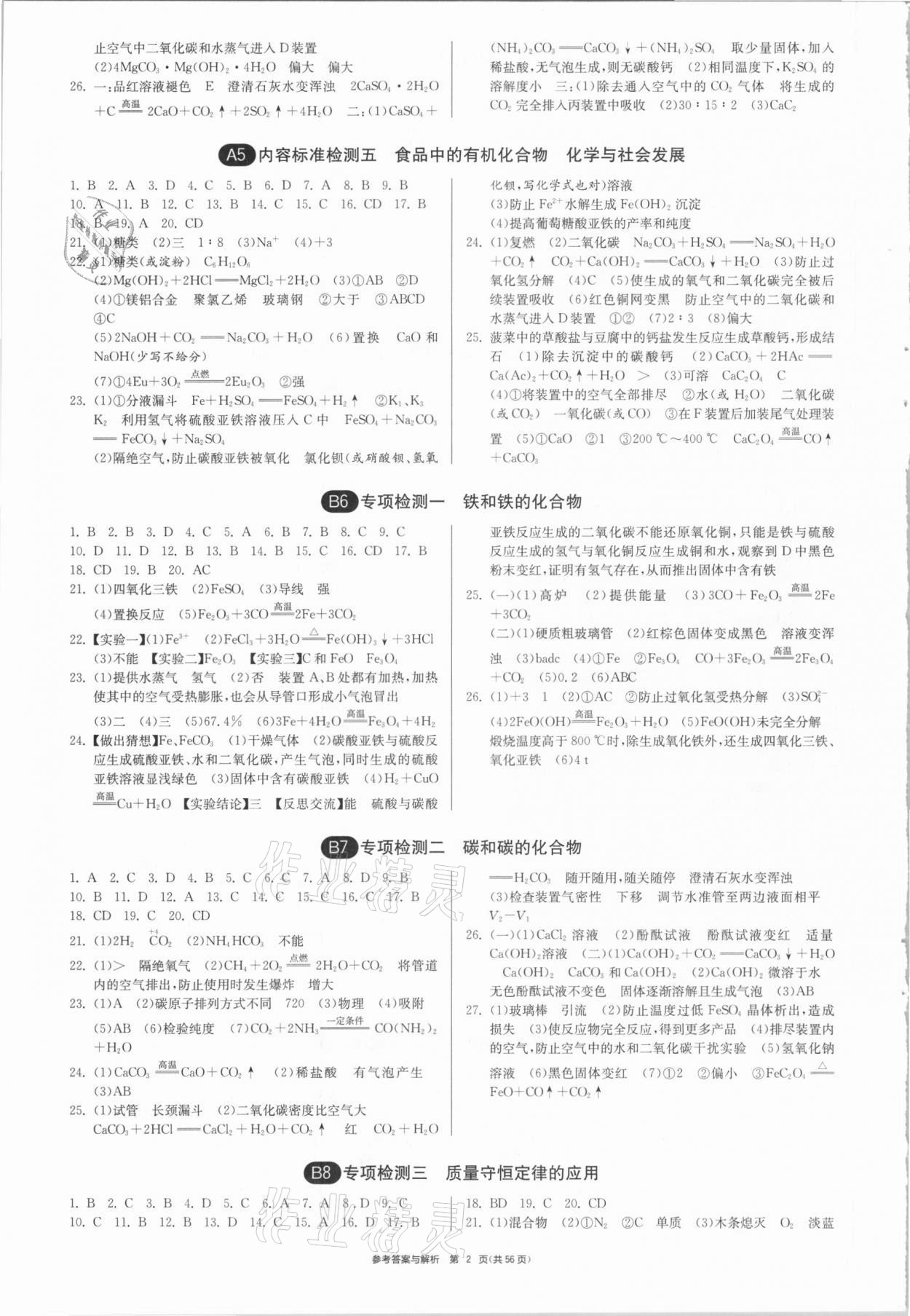 2021年中考復(fù)習(xí)制勝金卷化學(xué)揚州專版 參考答案第2頁