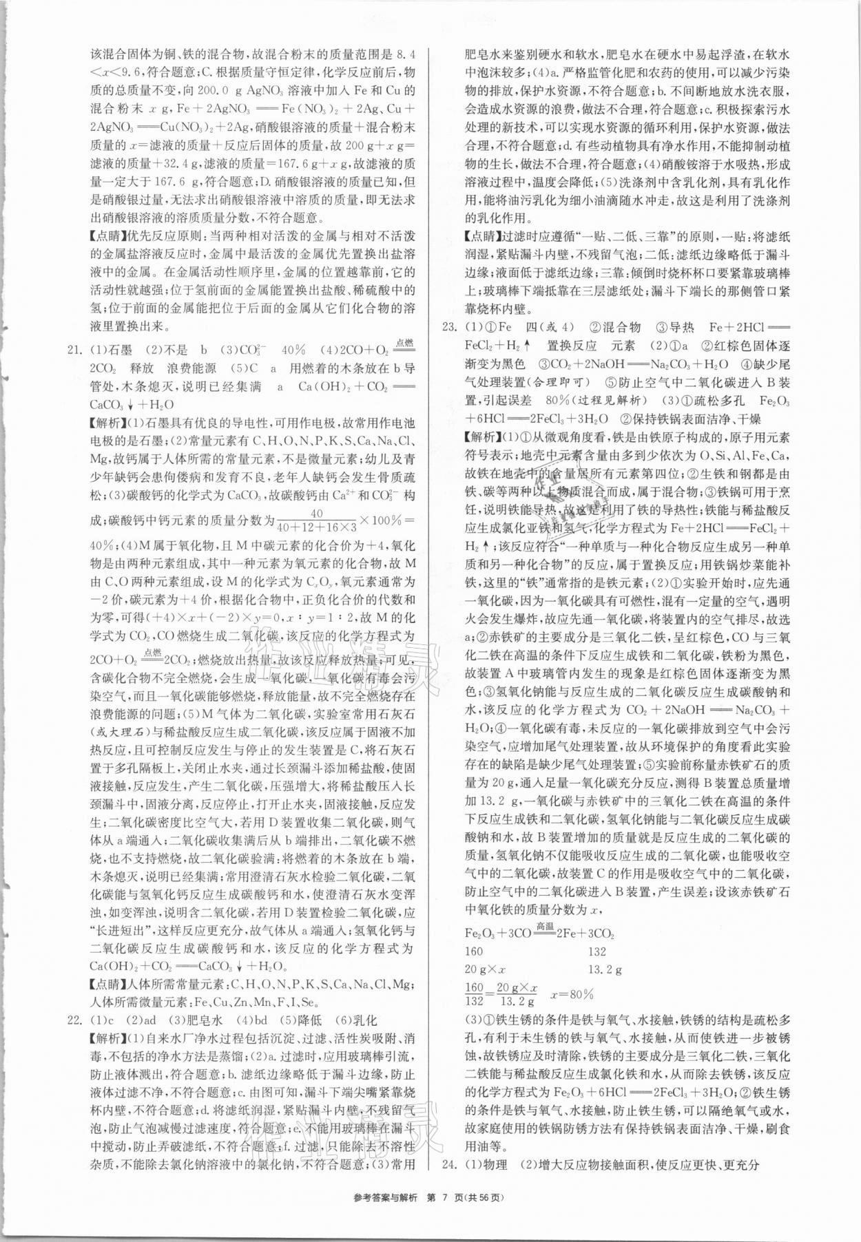 2021年中考復(fù)習(xí)制勝金卷化學(xué)揚(yáng)州專版 參考答案第7頁(yè)