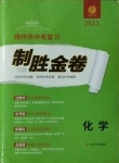 2021年中考復(fù)習(xí)制勝金卷化學(xué)揚(yáng)州專版