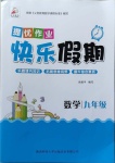 2021年提優作業快樂假期九年級數學