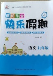 2021年提優(yōu)作業(yè)快樂假期九年級語文