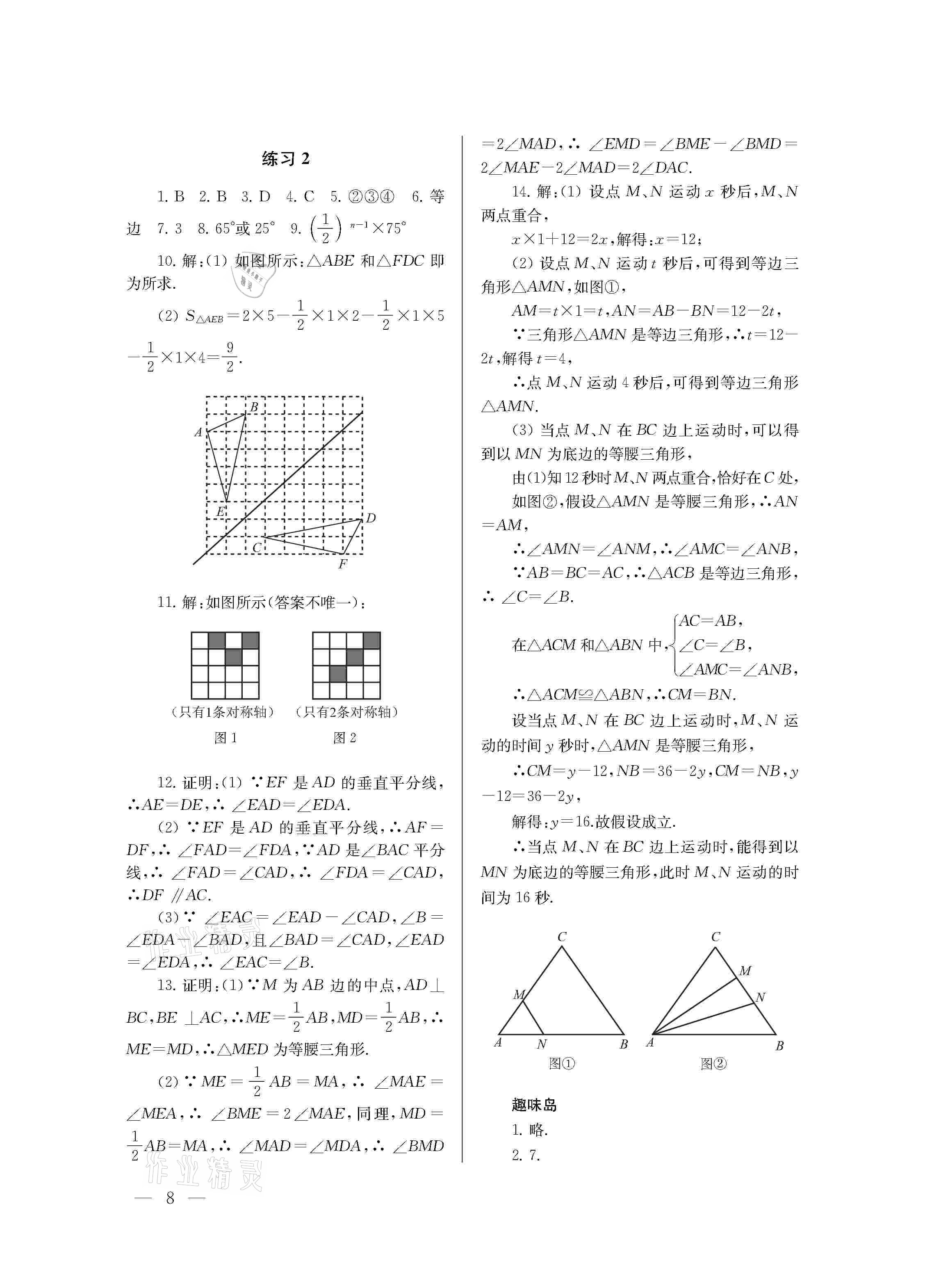 2021年初中寒假作業(yè)八年級(jí)南京大學(xué)出版社 參考答案第8頁(yè)