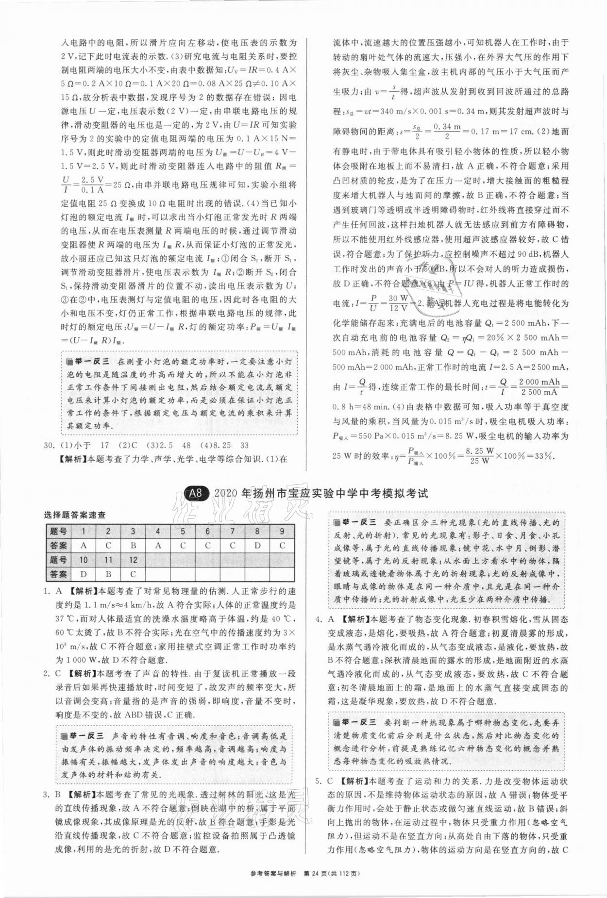 2021年中考復習制勝金卷物理揚州專版 參考答案第24頁