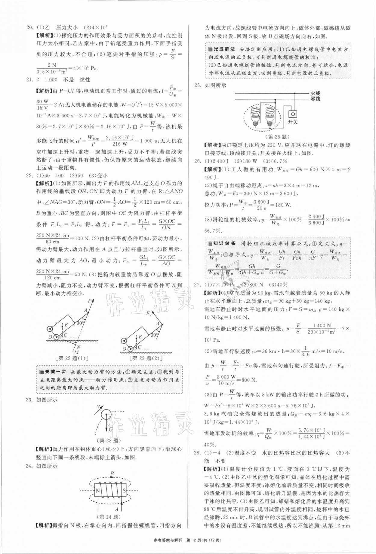 2021年中考復(fù)習(xí)制勝金卷物理揚州專版 參考答案第12頁