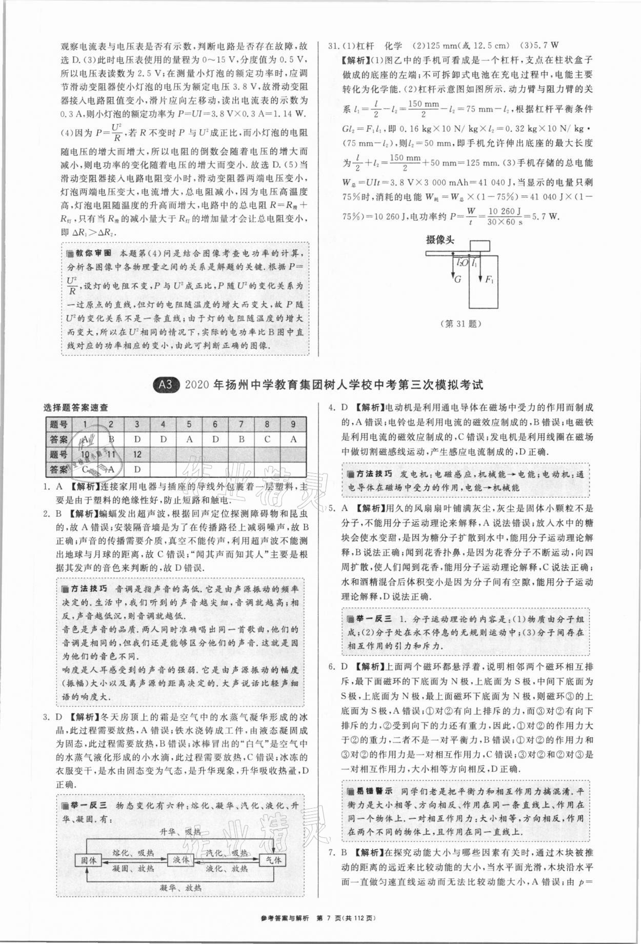 2021年中考復(fù)習(xí)制勝金卷物理?yè)P(yáng)州專版 參考答案第7頁(yè)