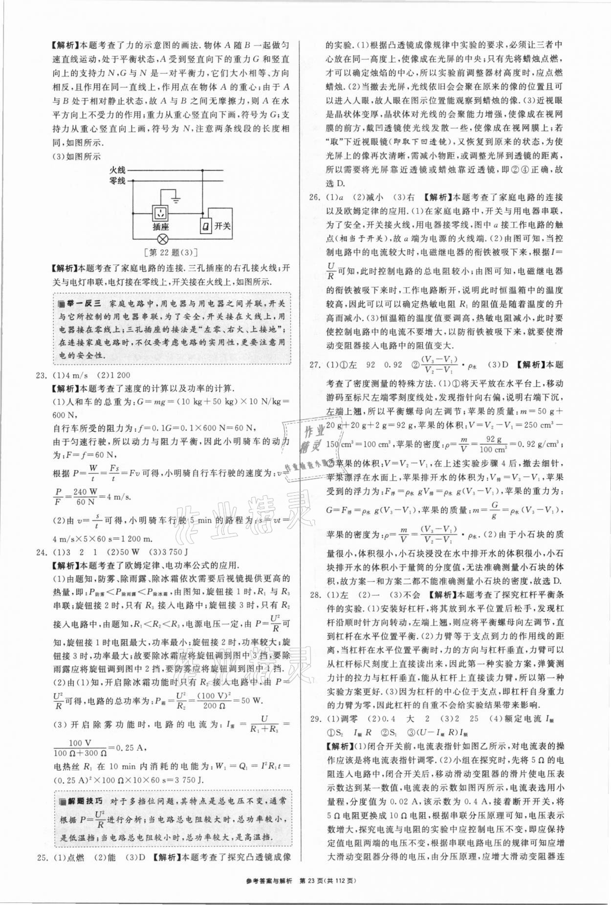 2021年中考復(fù)習(xí)制勝金卷物理揚(yáng)州專版 參考答案第23頁