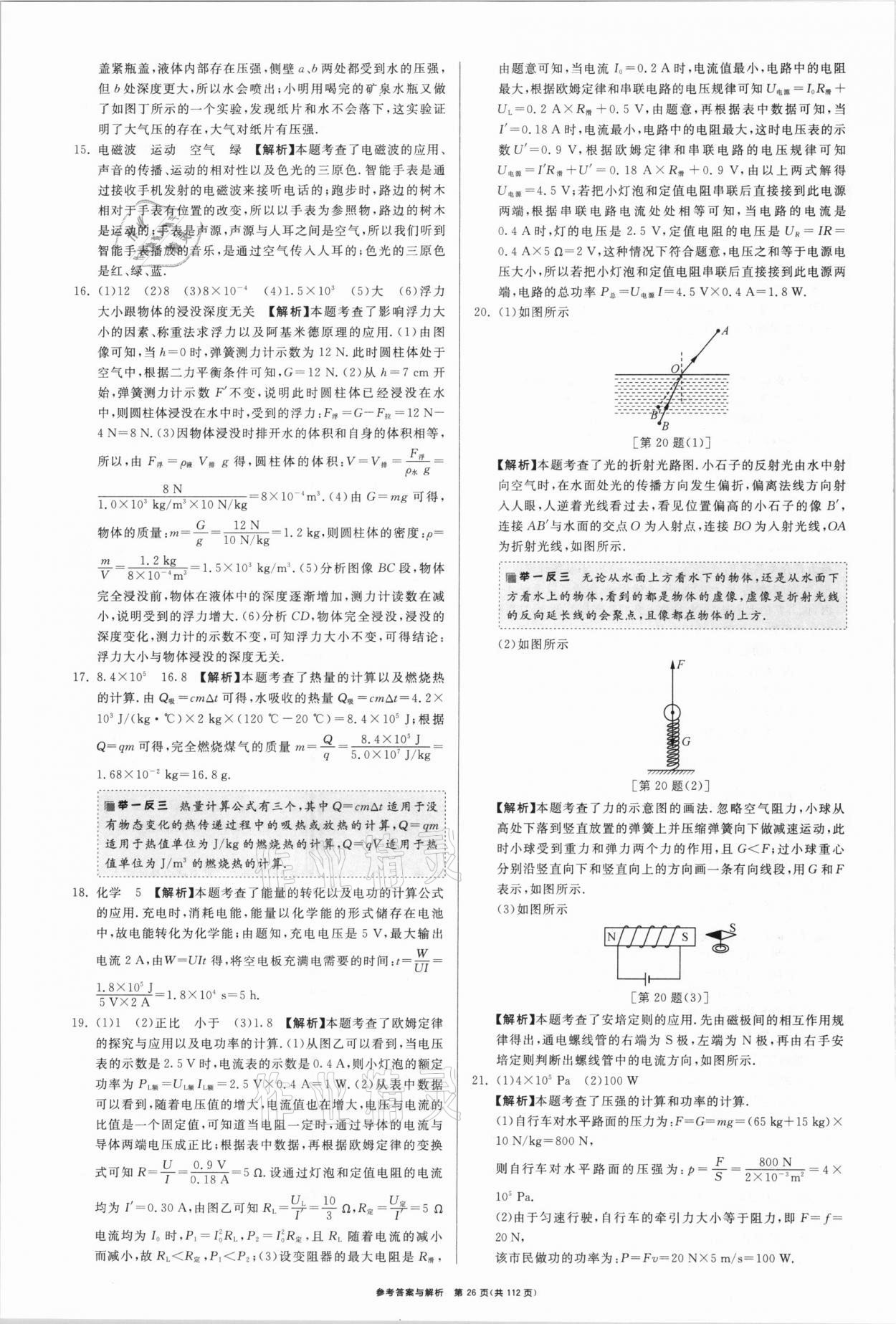 2021年中考復(fù)習(xí)制勝金卷物理揚(yáng)州專版 參考答案第26頁