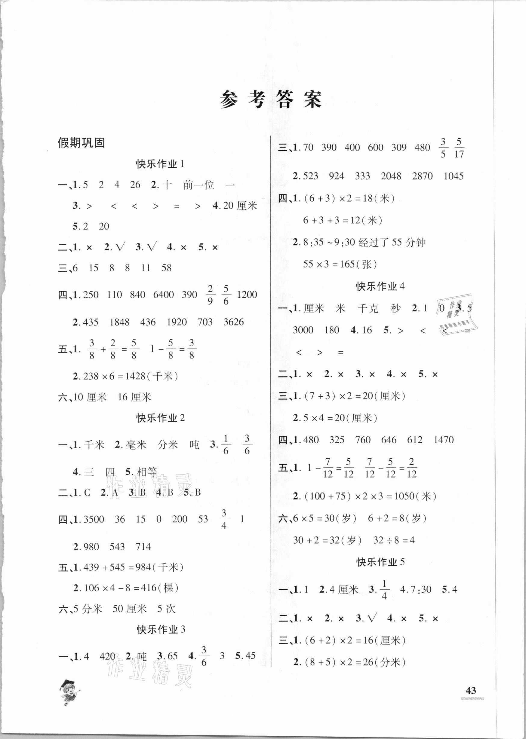 2021年假期新作业三年级数学人教版陕西师范大学出版总社 第1页