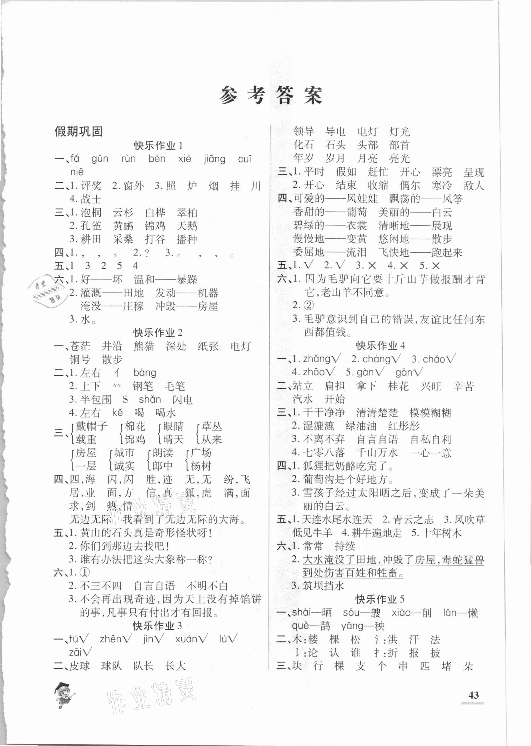 2021年假期新作业二年级语文人教版陕西师范大学出版总社 第1页