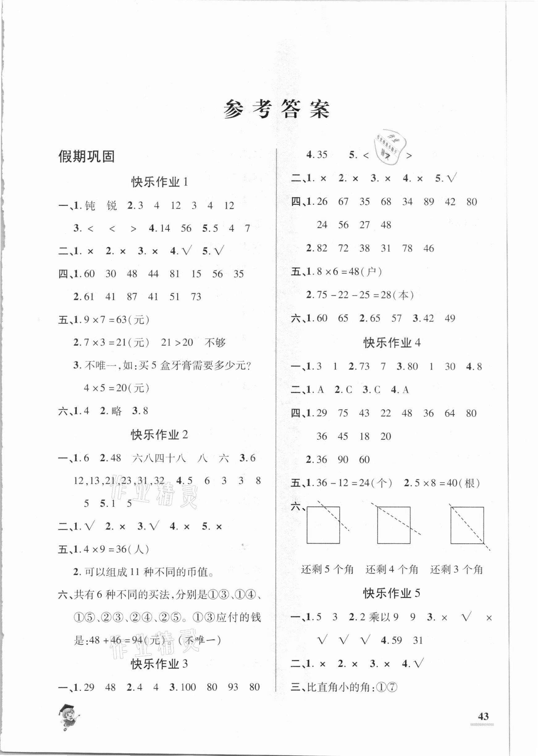 2021年假期新作业二年级数学人教版陕西师范大学出版总社 第1页