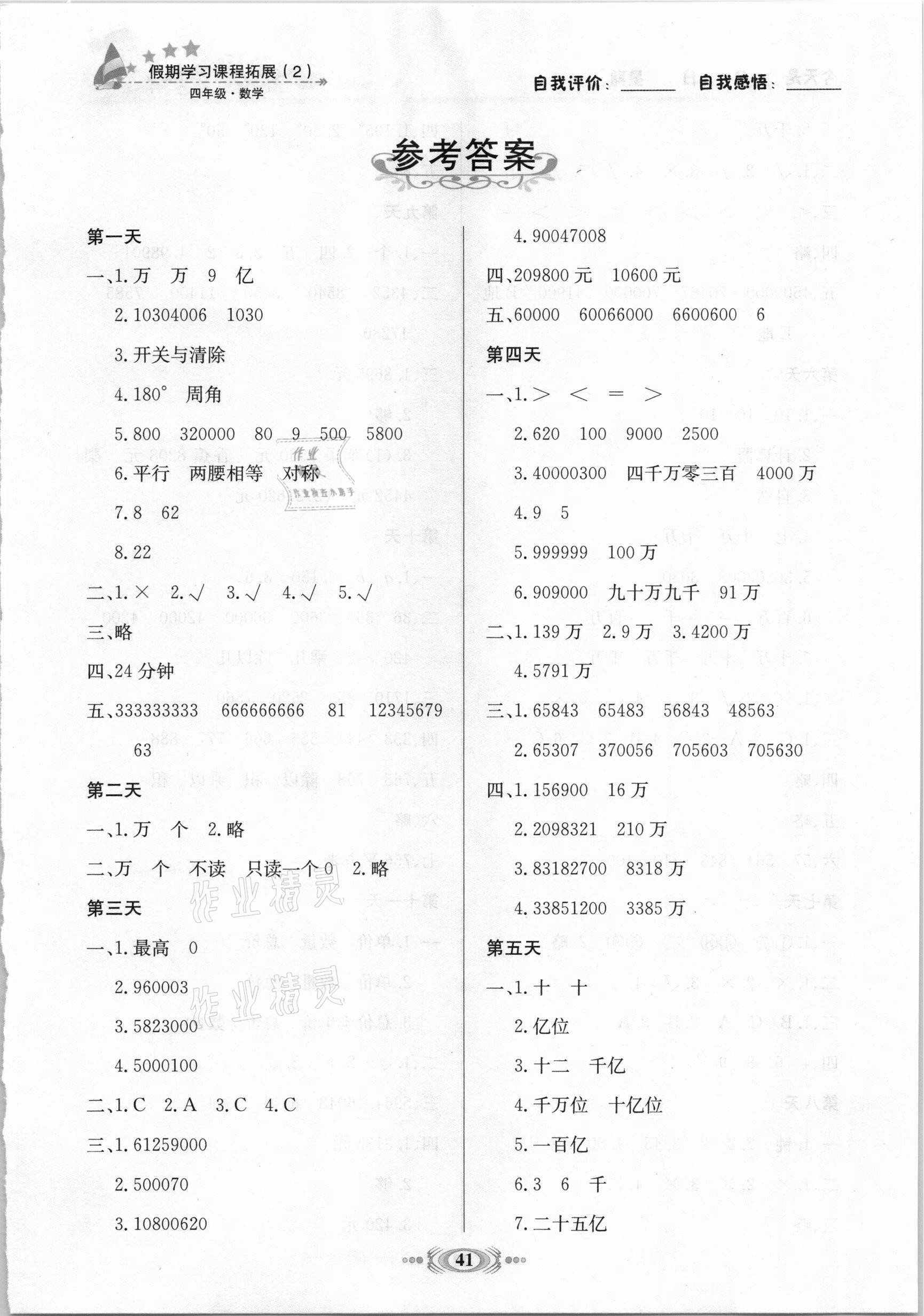 2021年假期學習課程拓展四年級數學2 第1頁