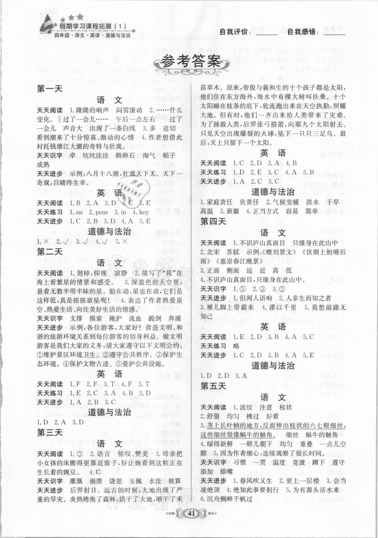 2021年假期學習課程拓展四年級1 第1頁
