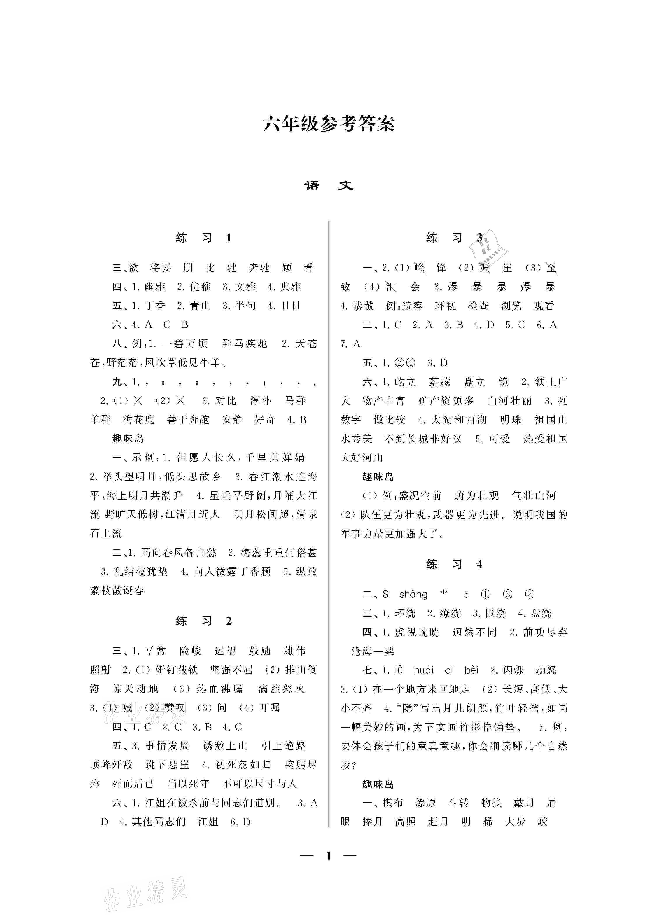 2021年小學(xué)寒假樂園六年級南京大學(xué)出版社 參考答案第1頁