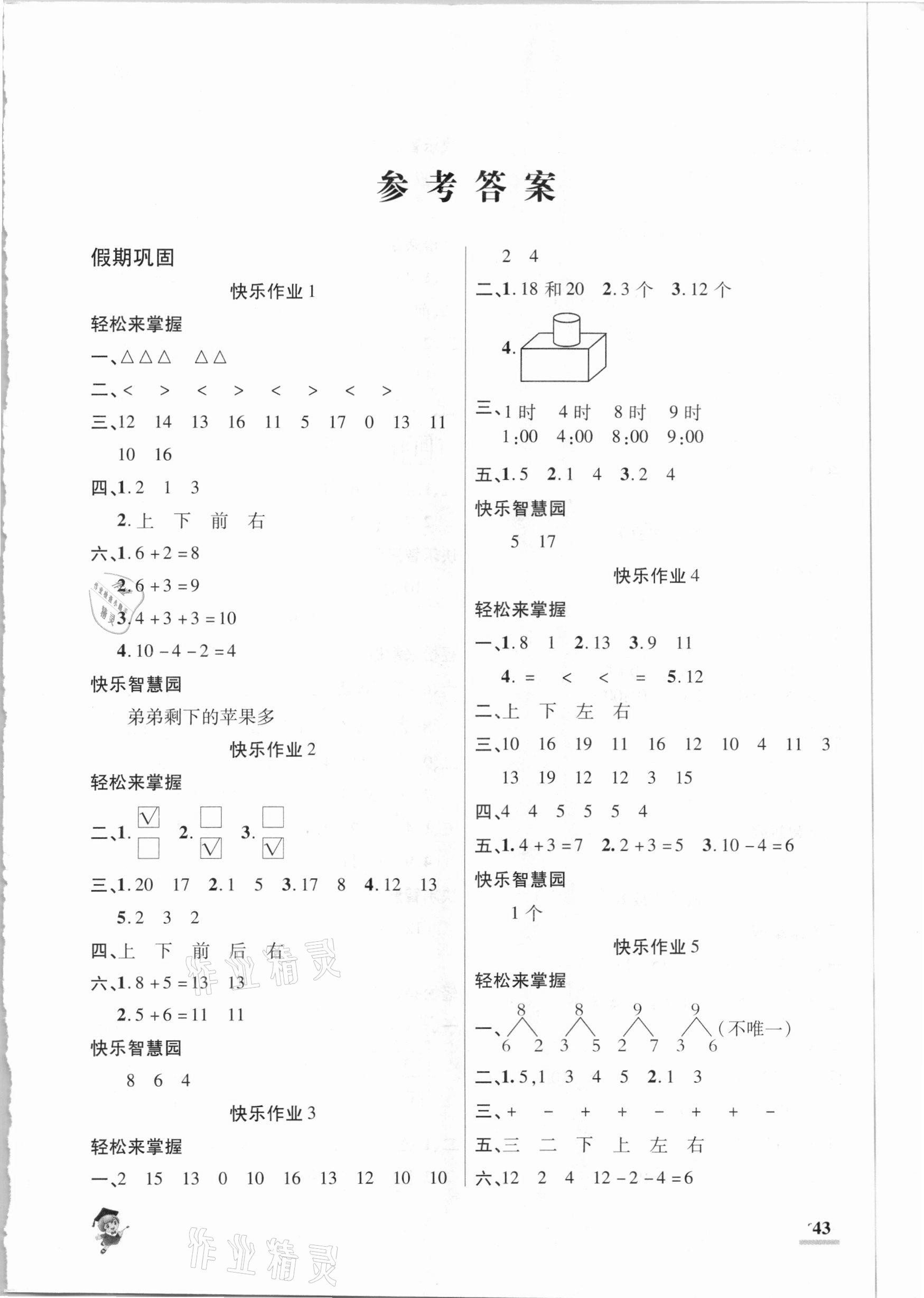 2021年假期新作业一年级数学人教版陕西师范大学出版总社 第1页