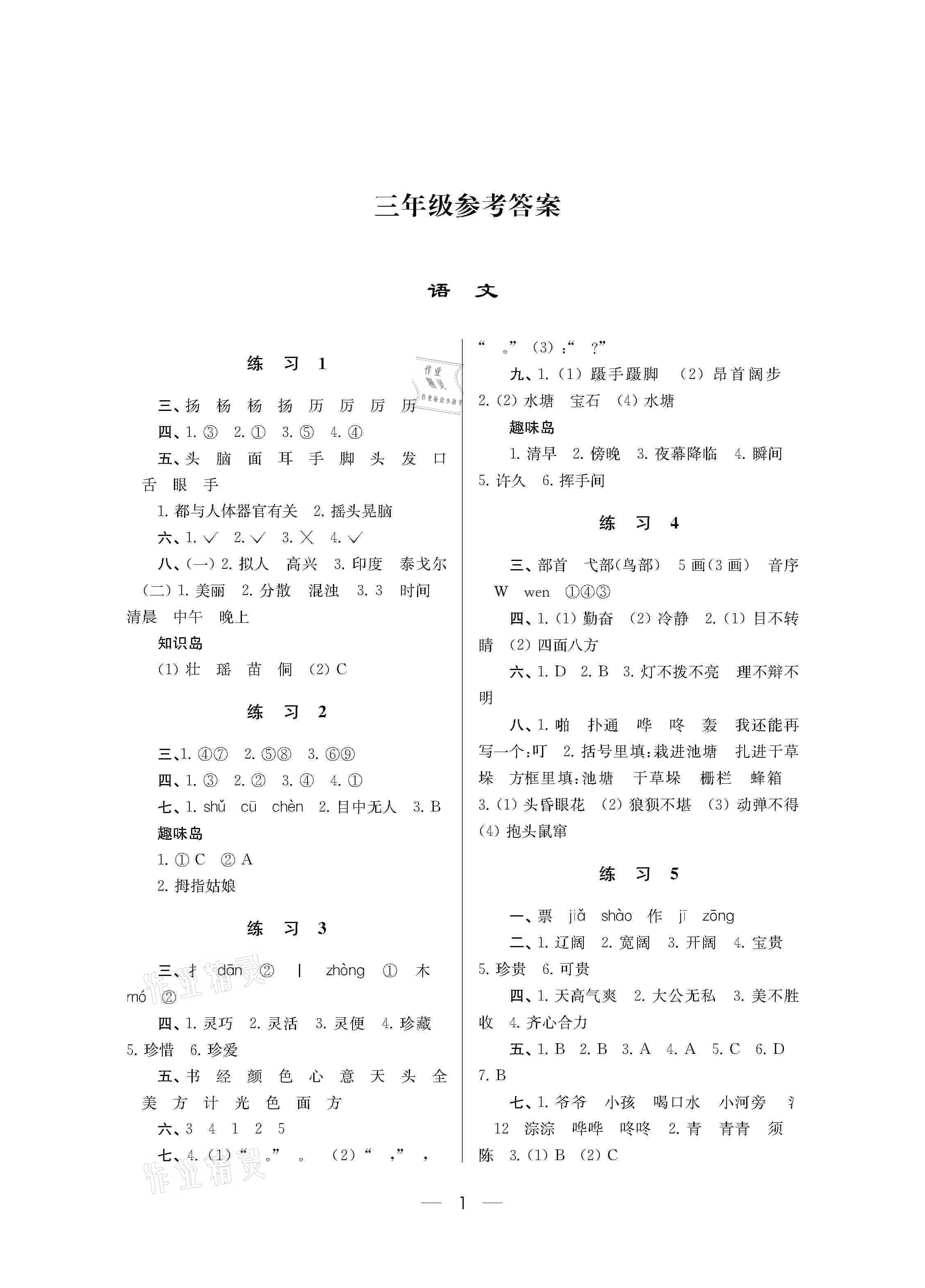 2021年小學(xué)寒假樂園三年級南京大學(xué)出版社 參考答案第1頁