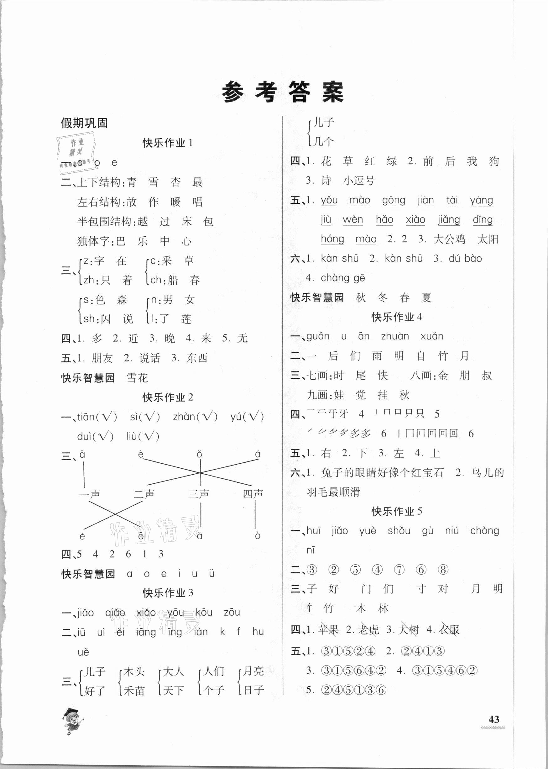 2021年假期新作業(yè)一年級(jí)語(yǔ)文人教版陜西師范大學(xué)出版總社 第1頁(yè)