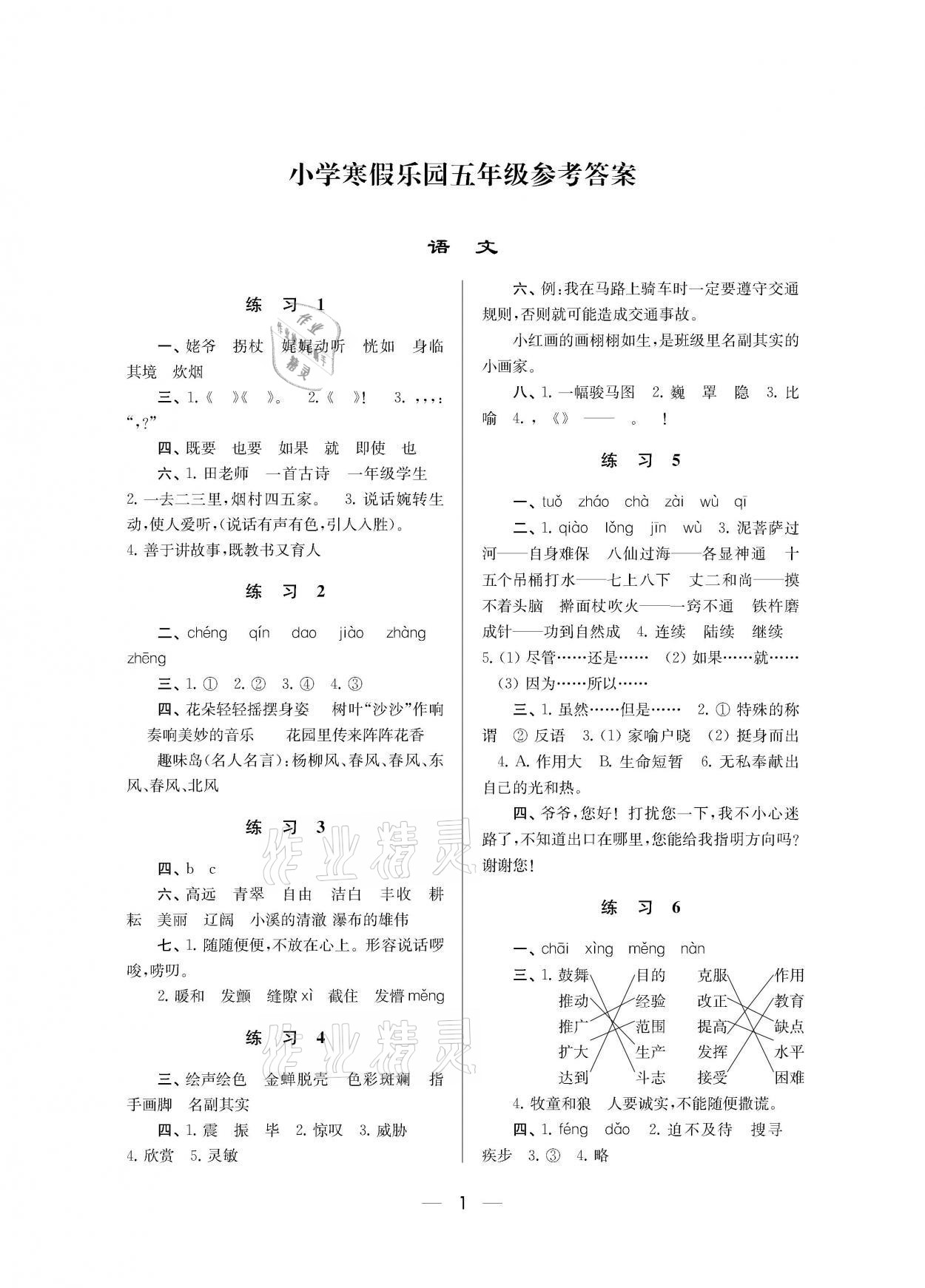 2021年小學(xué)寒假樂園五年級(jí)南京大學(xué)出版社 參考答案第1頁