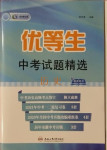 2021年優(yōu)等生中考試題精選歷史安徽專版