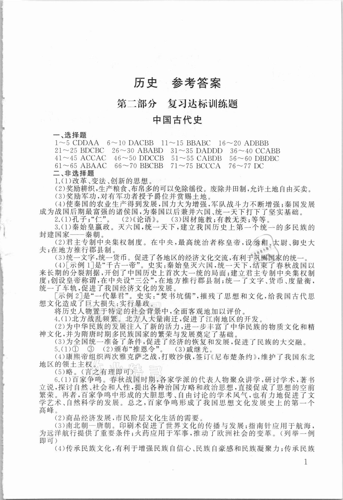 2021年劍指中考?xì)v史郴州專版 參考答案第1頁(yè)