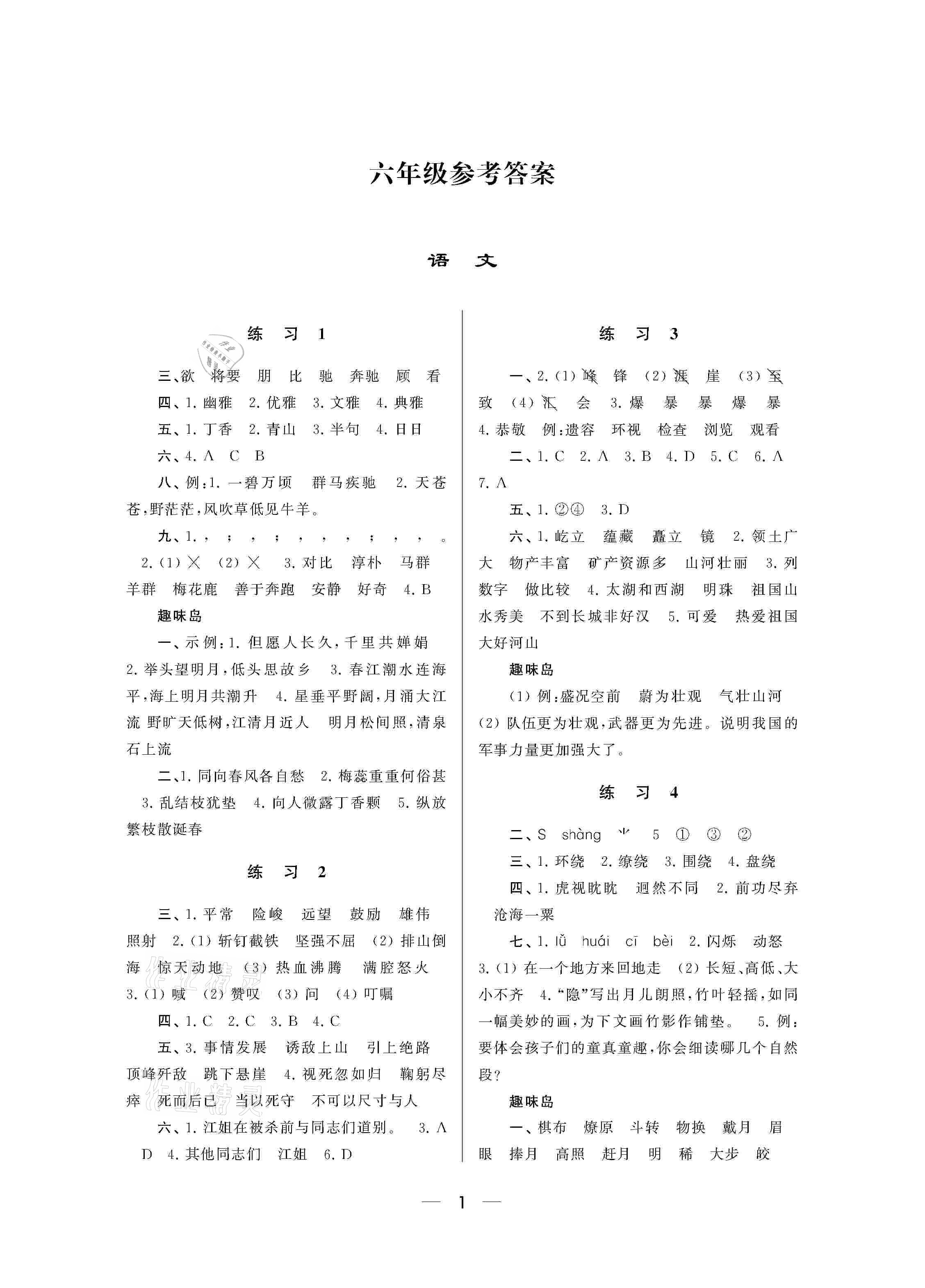 2021年小学寒假作业六年级南京大学出版社 参考答案第1页