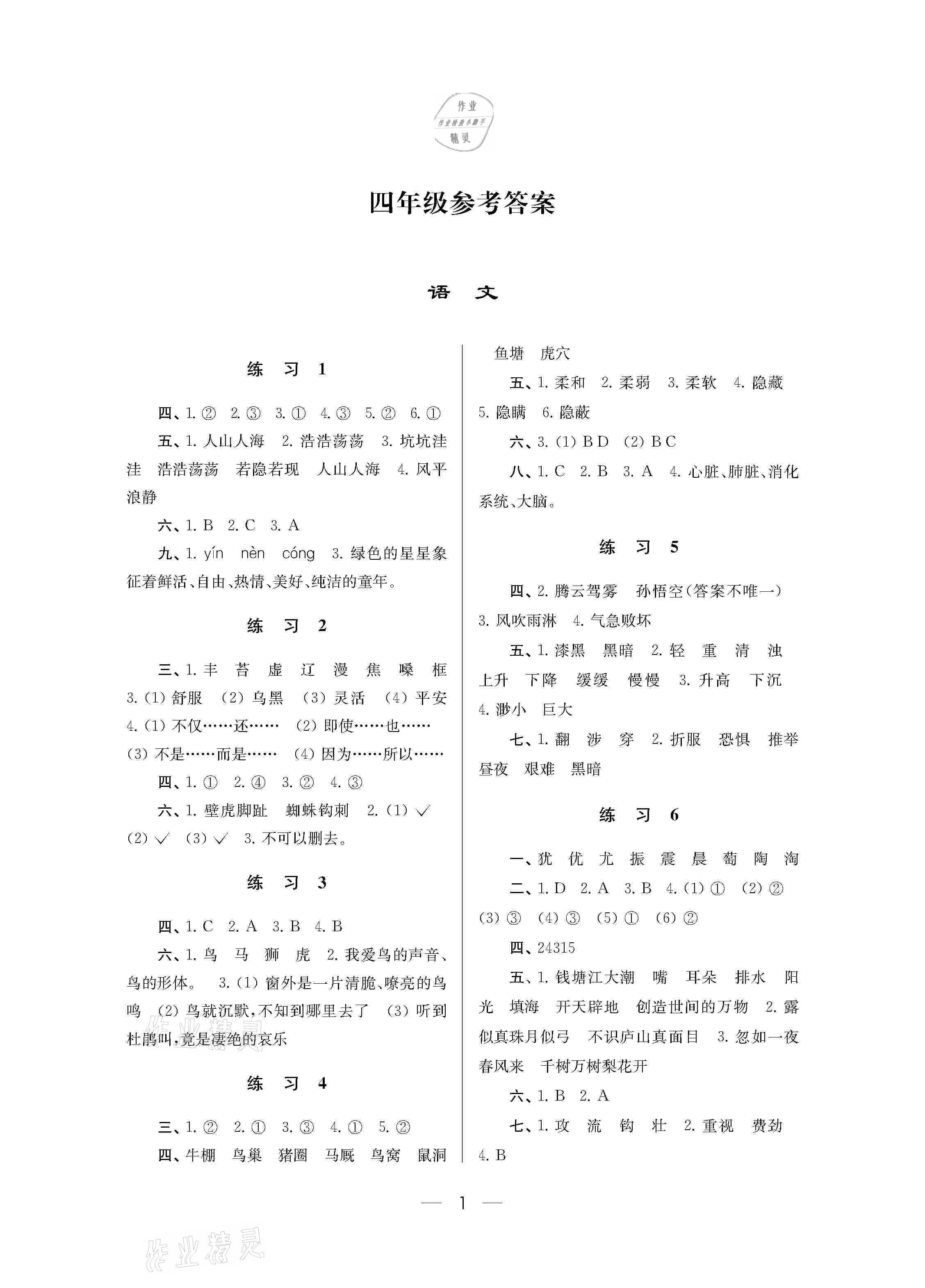 2021年小学寒假作业四年级南京大学出版社 参考答案第1页