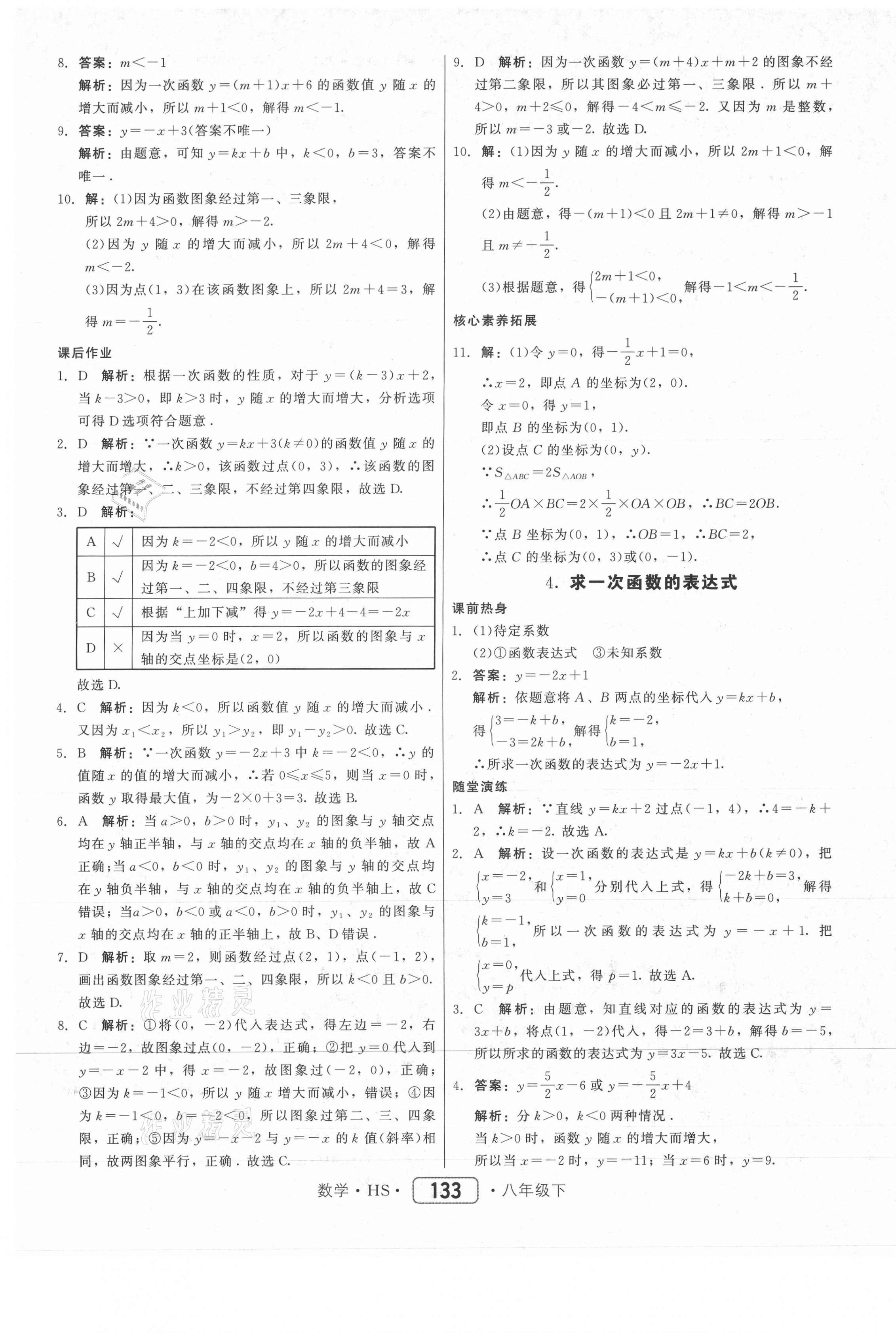 2021年紅對勾45分鐘作業(yè)與單元評估八年級數(shù)學下冊華師大版 參考答案第17頁