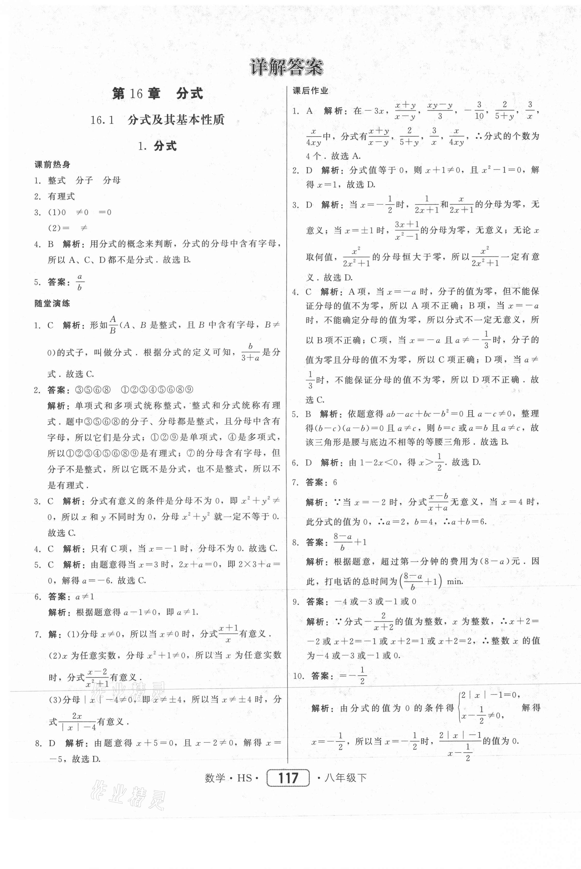 2021年紅對勾45分鐘作業(yè)與單元評估八年級數(shù)學下冊華師大版 參考答案第1頁