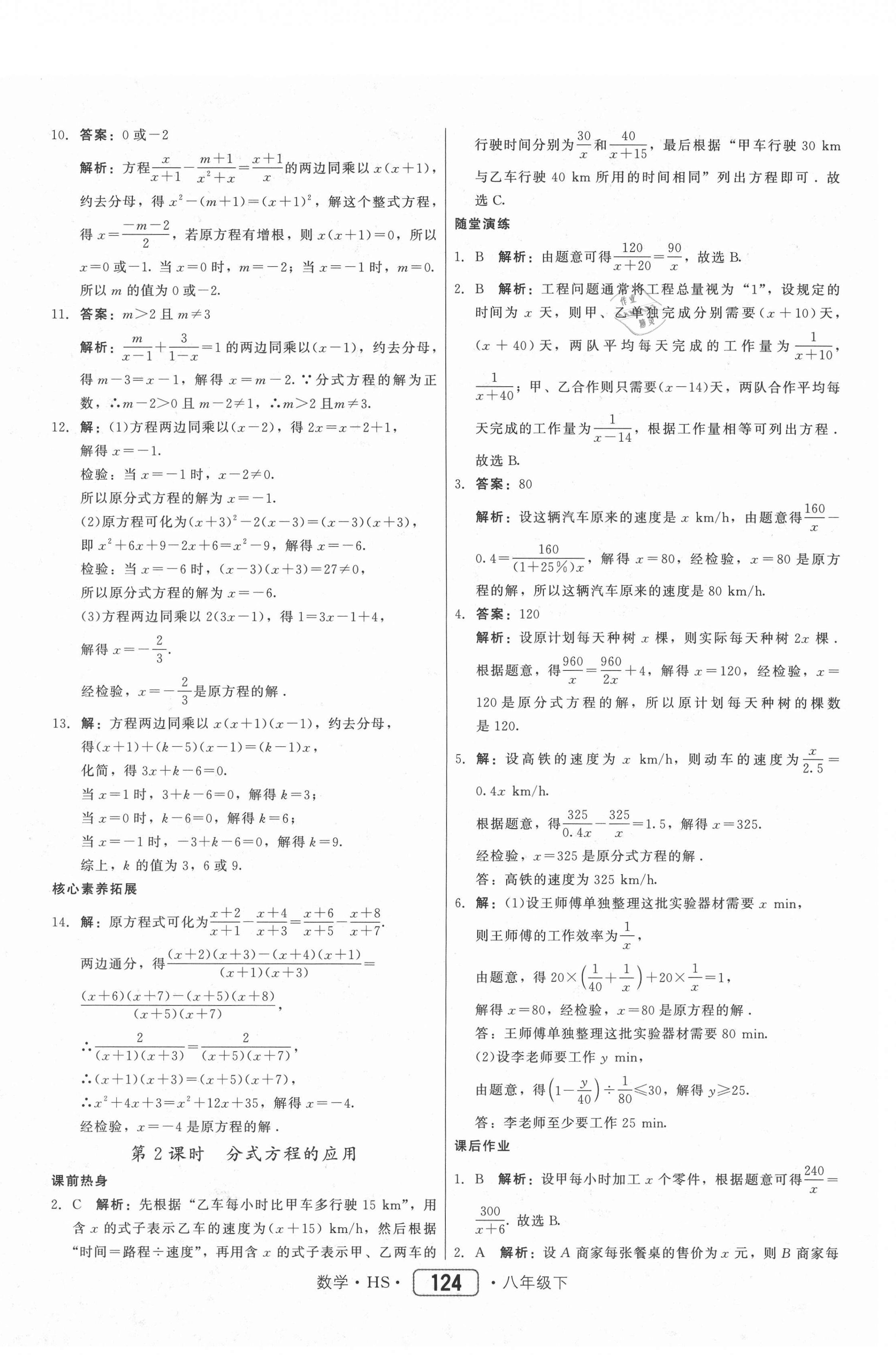 2021年紅對勾45分鐘作業(yè)與單元評估八年級數(shù)學(xué)下冊華師大版 參考答案第8頁