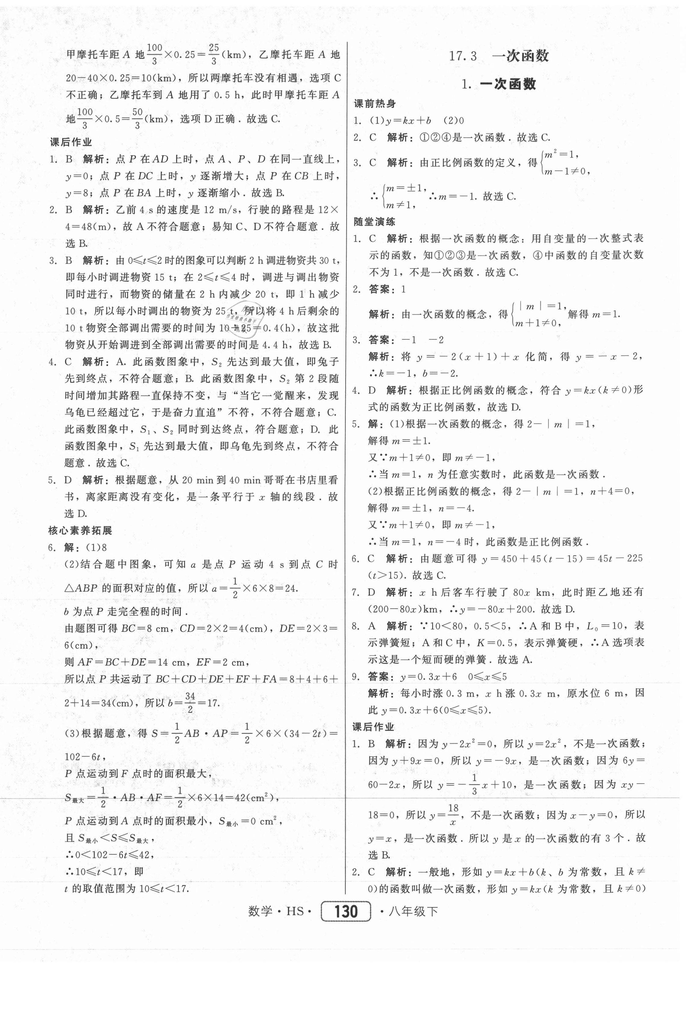 2021年紅對勾45分鐘作業(yè)與單元評估八年級數(shù)學(xué)下冊華師大版 參考答案第14頁