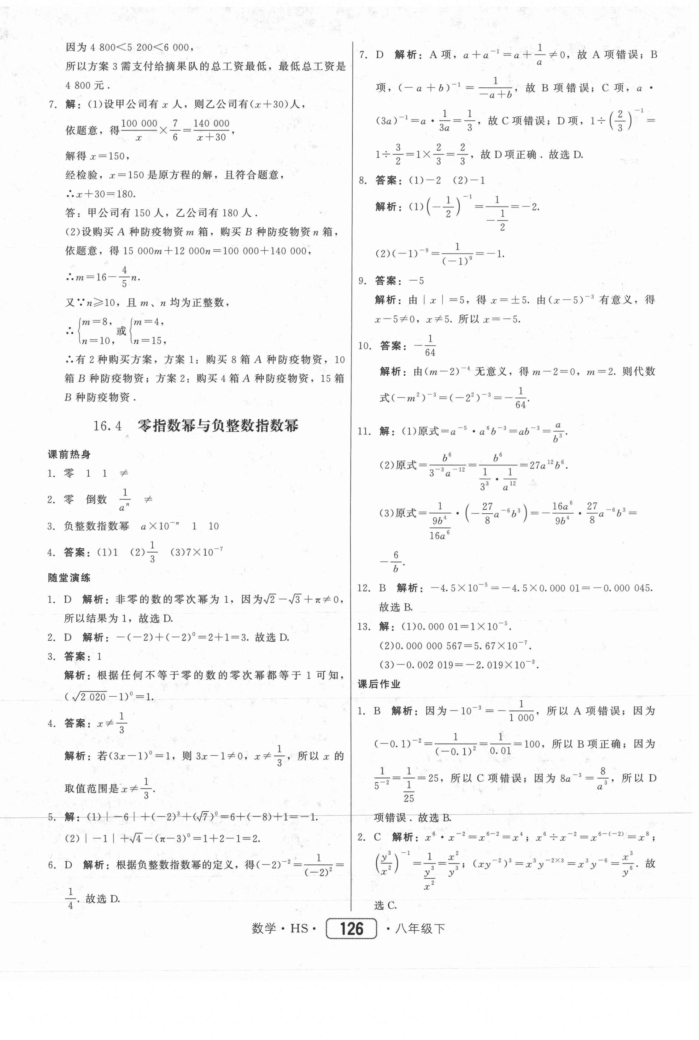 2021年紅對勾45分鐘作業(yè)與單元評估八年級數(shù)學(xué)下冊華師大版 參考答案第10頁