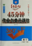 2021年紅對(duì)勾45分鐘作業(yè)與單元評(píng)估八年級(jí)數(shù)學(xué)下冊(cè)華師大版