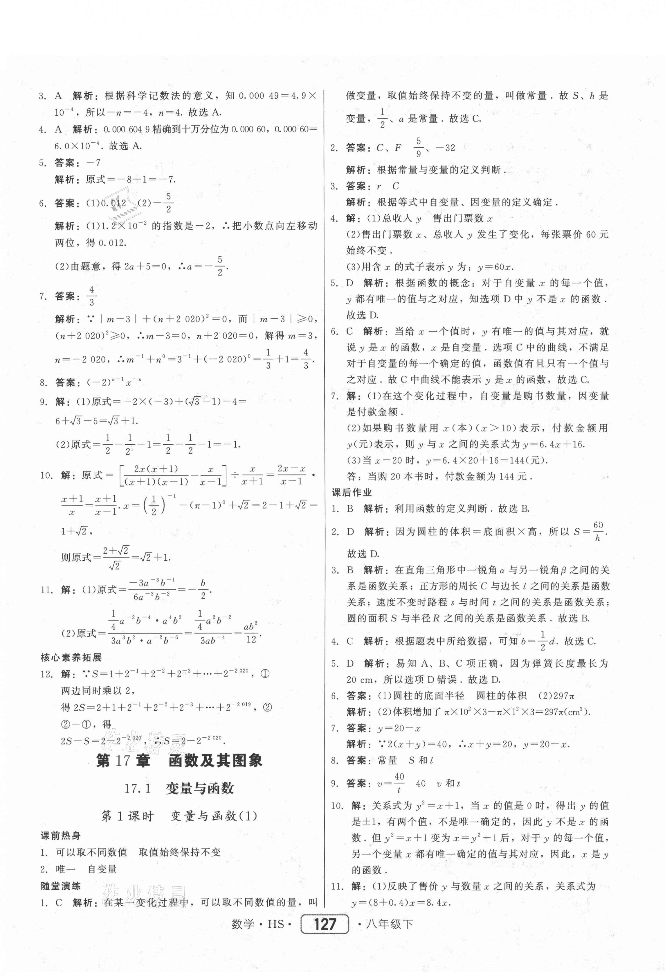 2021年紅對勾45分鐘作業(yè)與單元評估八年級數(shù)學下冊華師大版 參考答案第11頁