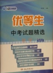 2021年優(yōu)等生中考試題精選化學(xué)安徽專版