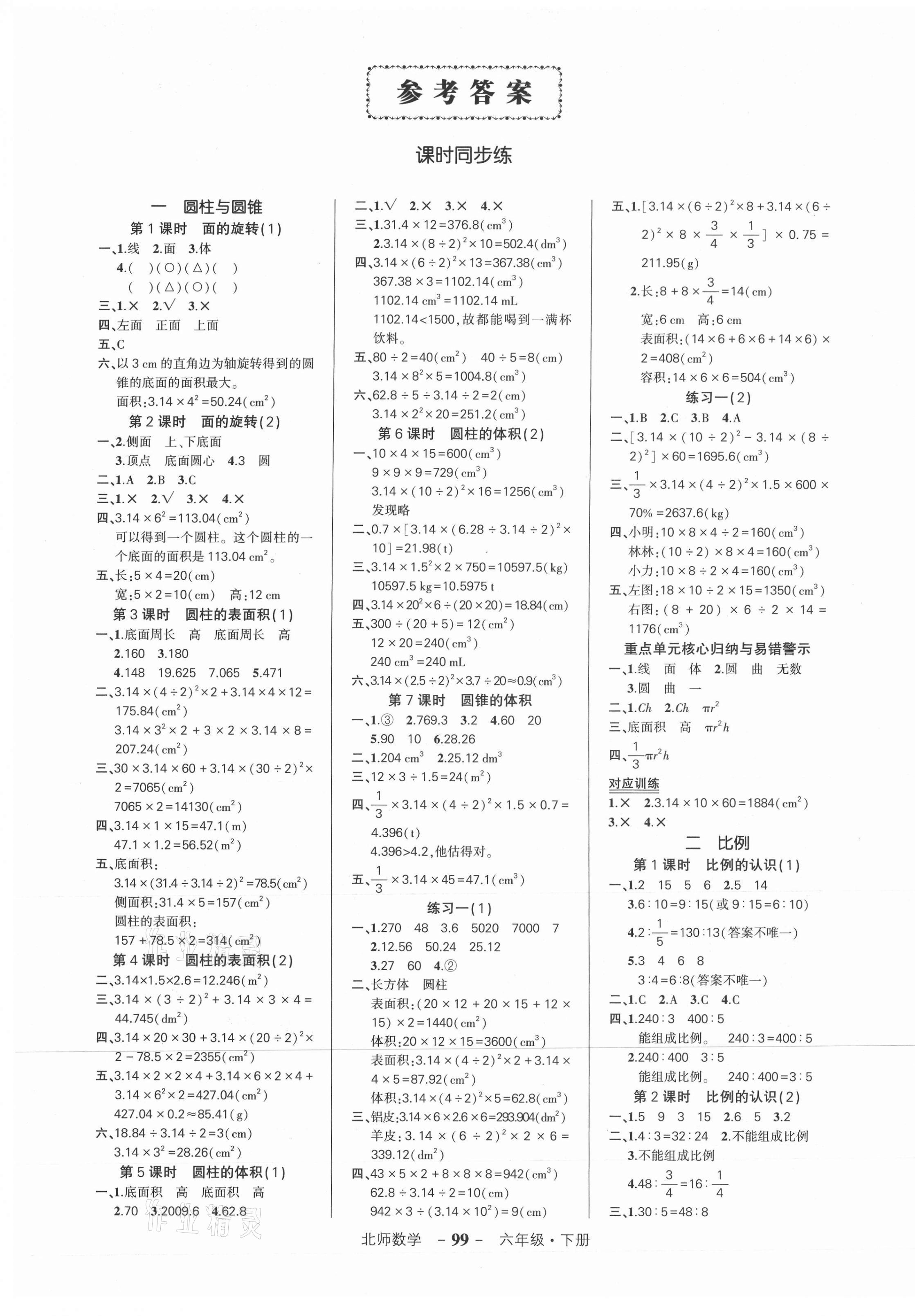 2021年状元成才路创优作业100分六年级数学下册北师大版 参考答案第1页