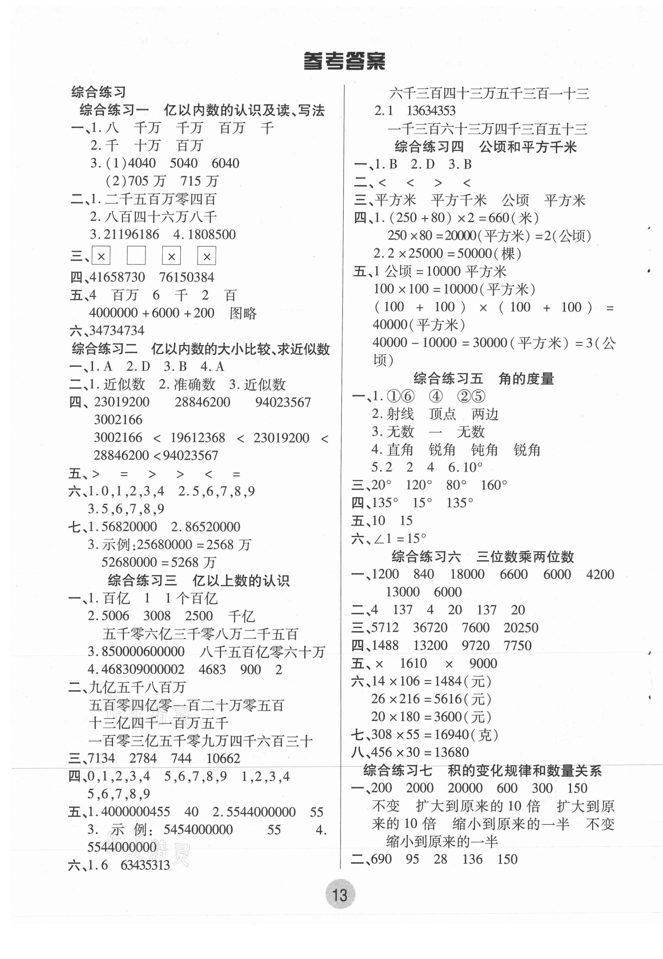 2021年培优小状元寒假作业四年级数学 第1页